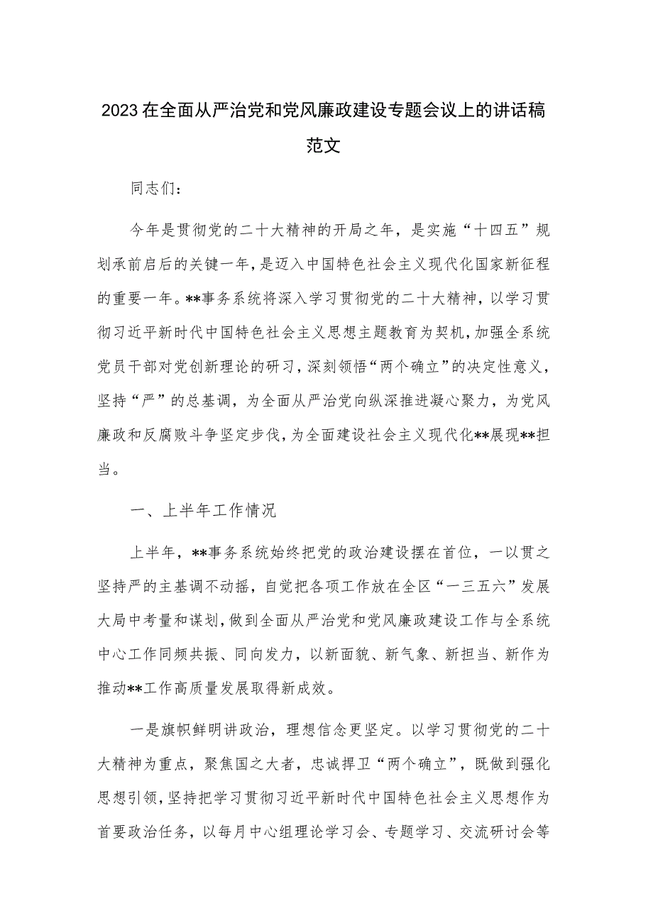 2023在全面从严治党和党风廉政建设专题会议上的讲话稿范文.docx_第1页