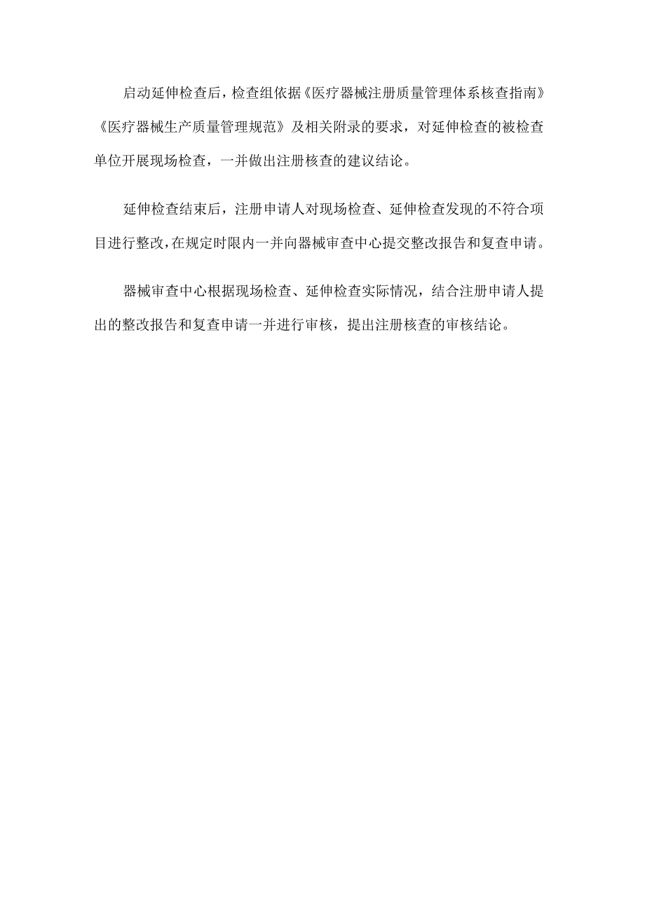 北京市医疗器械注册质量管理体系核查延伸检查指导原则（试行）.docx_第3页