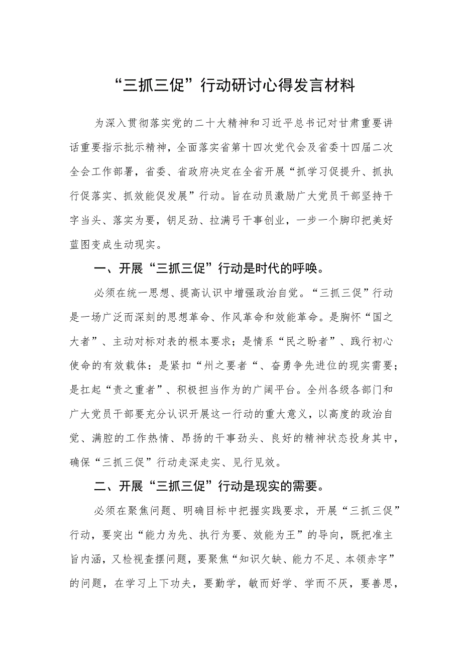 “三抓三促”行动研讨心得发言材料（3篇）.docx_第1页