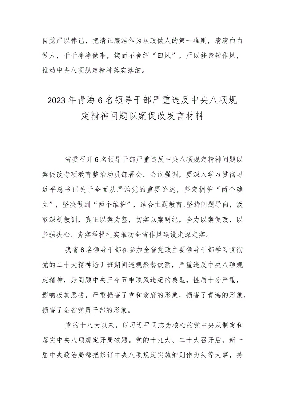 2篇2023年青海6名领导干部严重违反中央八项规定精神问题以案促改发言.docx_第3页