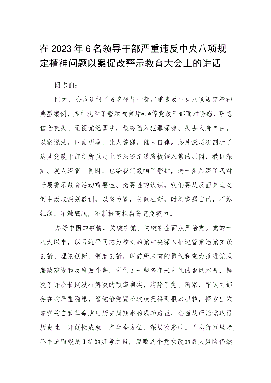 在2023年6名领导干部严重违反中央八项规定精神问题以案促改警示教育大会上的讲话范文【三篇】.docx_第1页