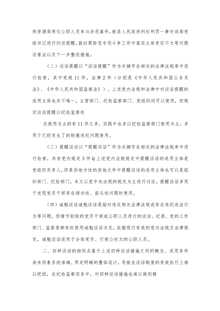 准确区别使用约谈与谈话提醒及提醒谈话和诫勉谈话.docx_第3页