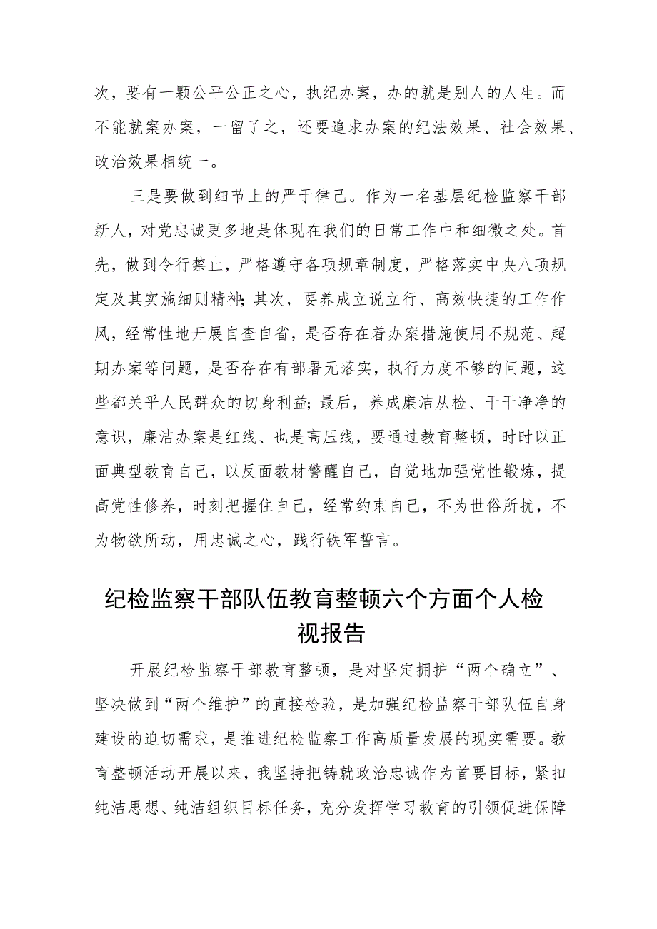 纪检干部队伍教育整顿心得体会范文(共三篇).docx_第3页