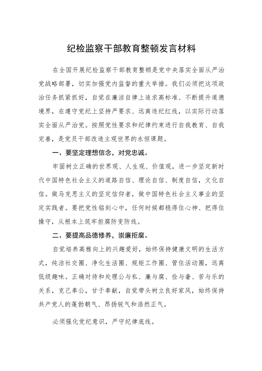 纪检监察干部教育整顿发言材料（3篇）.docx_第1页