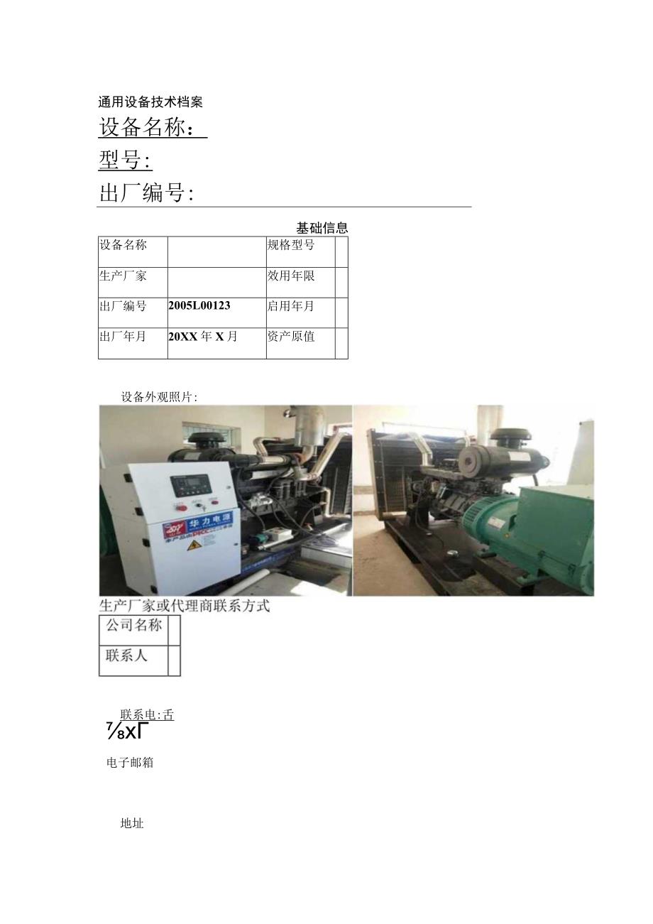 通用设备技术档案.docx_第1页