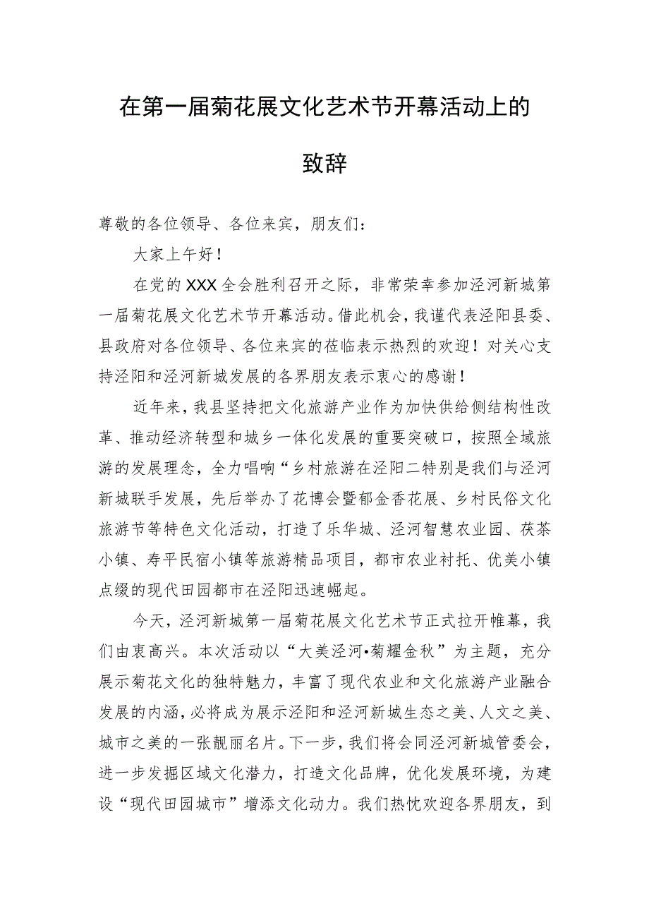 在第一届菊花展文化艺术节开幕活动上的致辞.docx_第1页