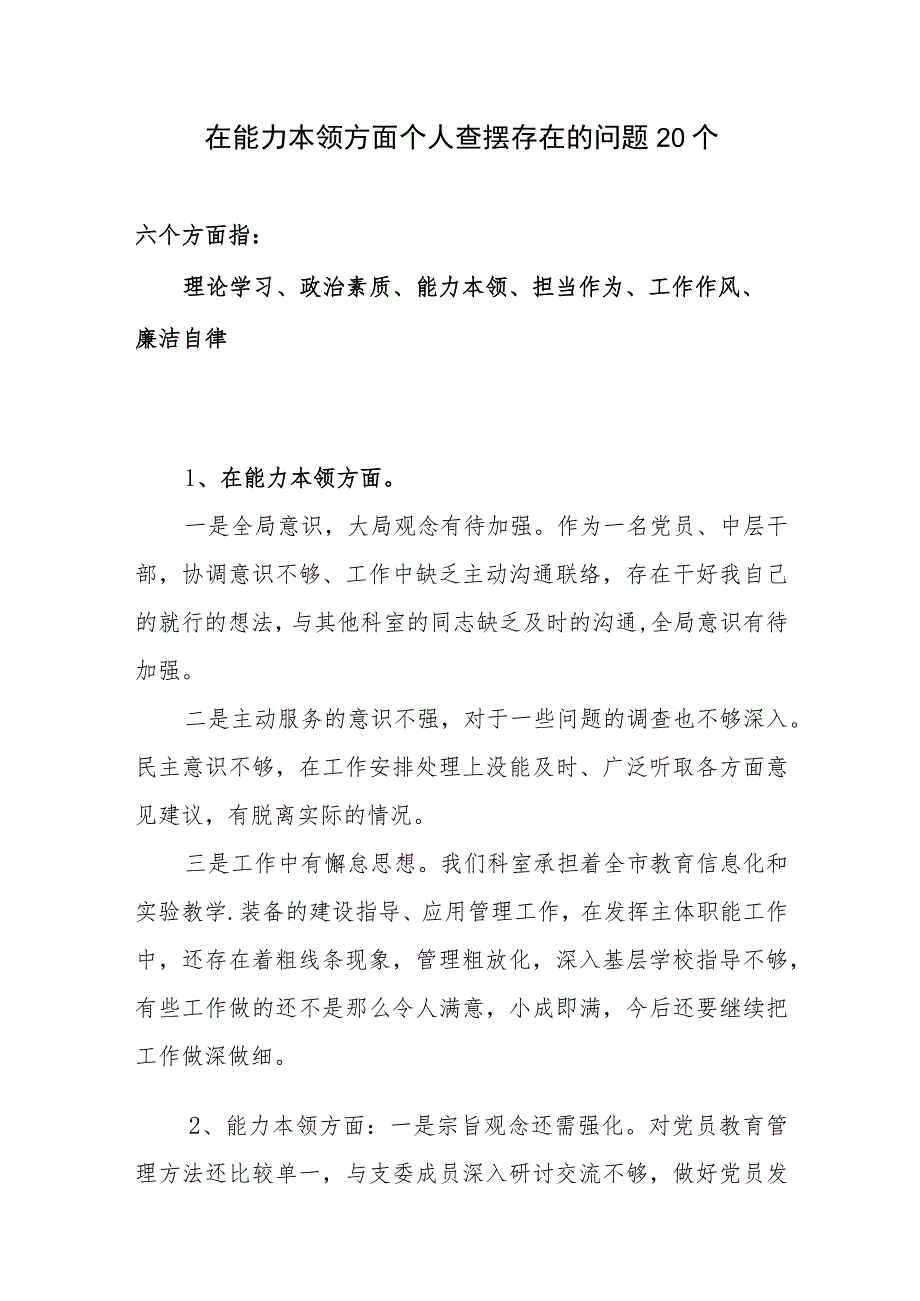 在能力本领方面个人查摆存在的问题20个.docx_第1页