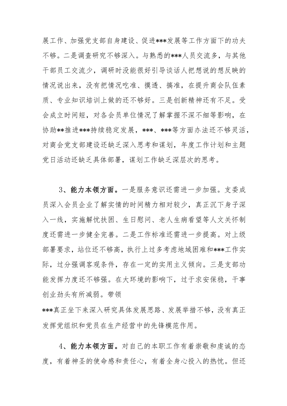 在能力本领方面个人查摆存在的问题20个.docx_第2页