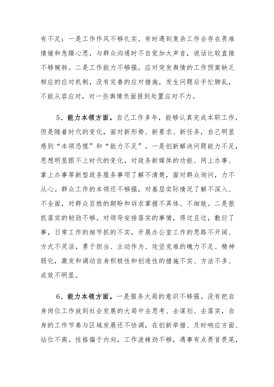 在能力本领方面个人查摆存在的问题20个.docx_第3页