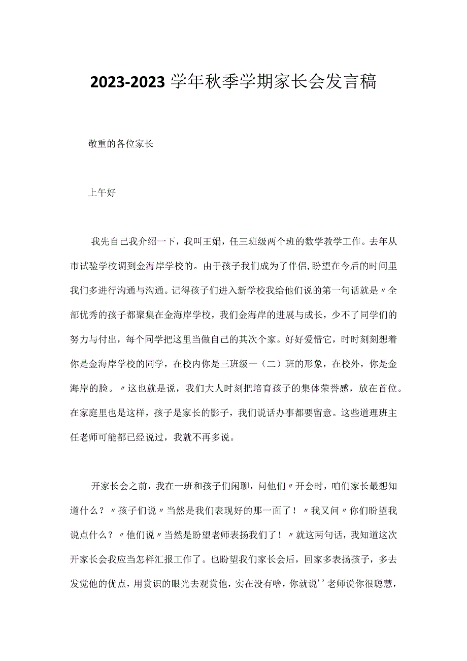 2023-2023学年秋季学期家长会发言稿.docx_第1页