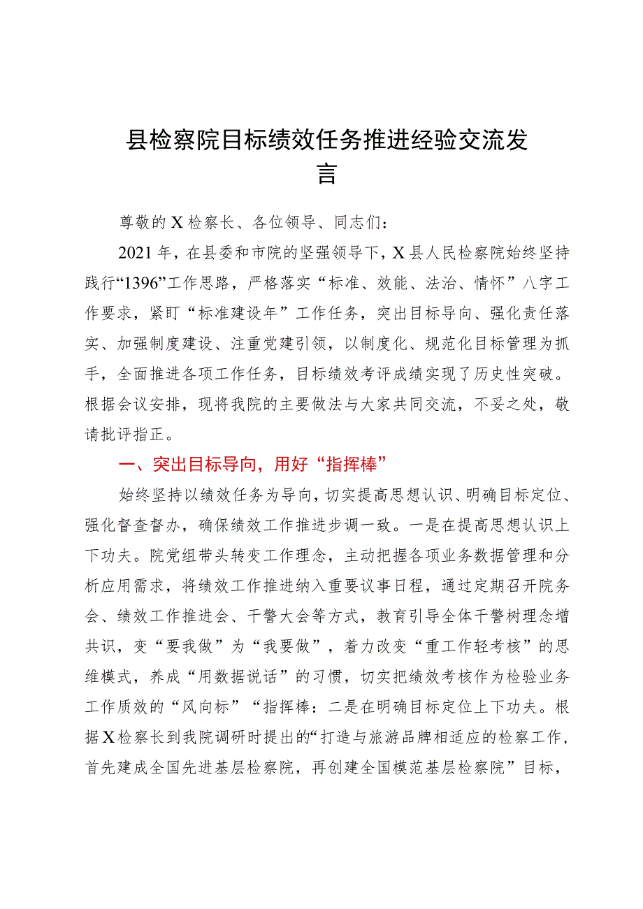 县检察院目标绩效任务推进经验交流发言.docx_第1页