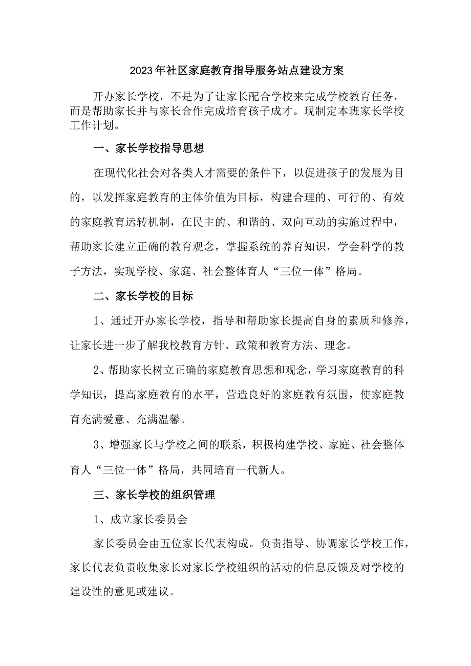 2023年城区街道社区家庭教育指导服务站点建设方案 （合计4份）.docx_第1页