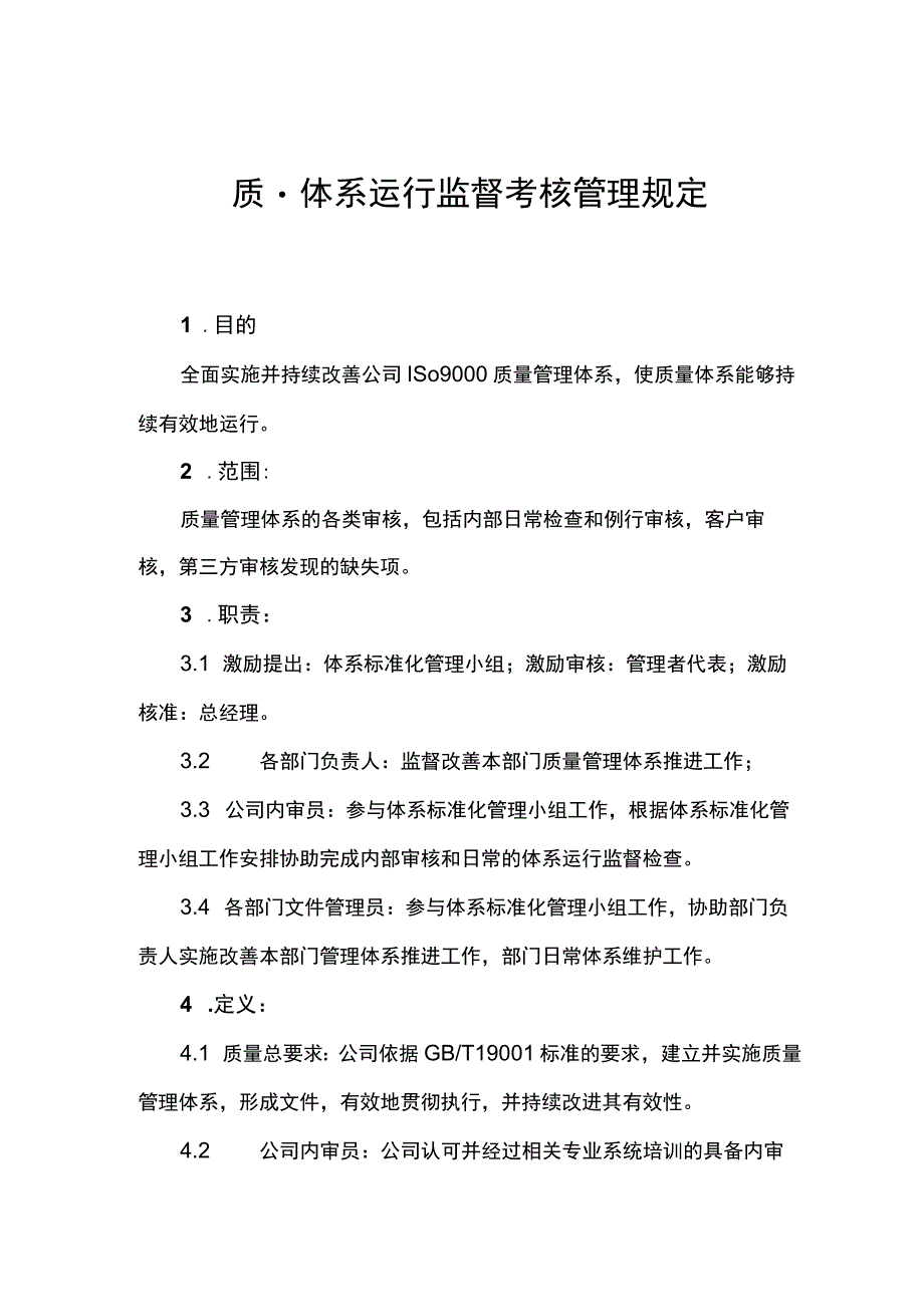 企业质量体系运行监督考核管理制度规定办法.docx_第1页