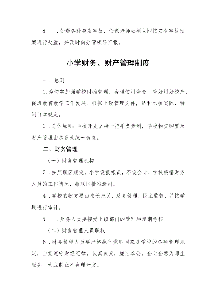 实验小学教室安全管理制度范文(参考三篇).docx_第3页