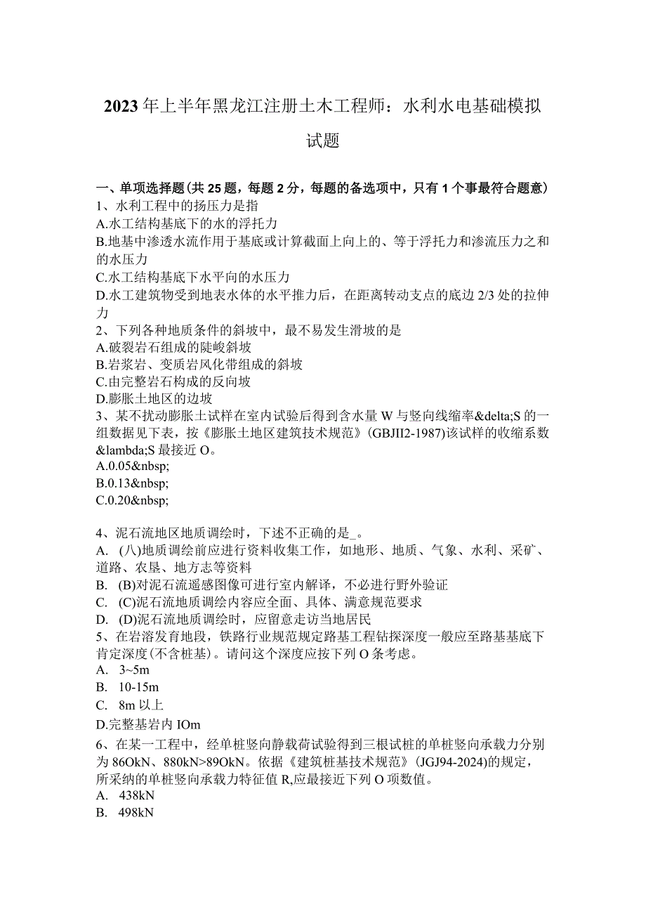 2023年上半年黑龙江注册土木工程师：水利水电基础模拟试题.docx_第1页