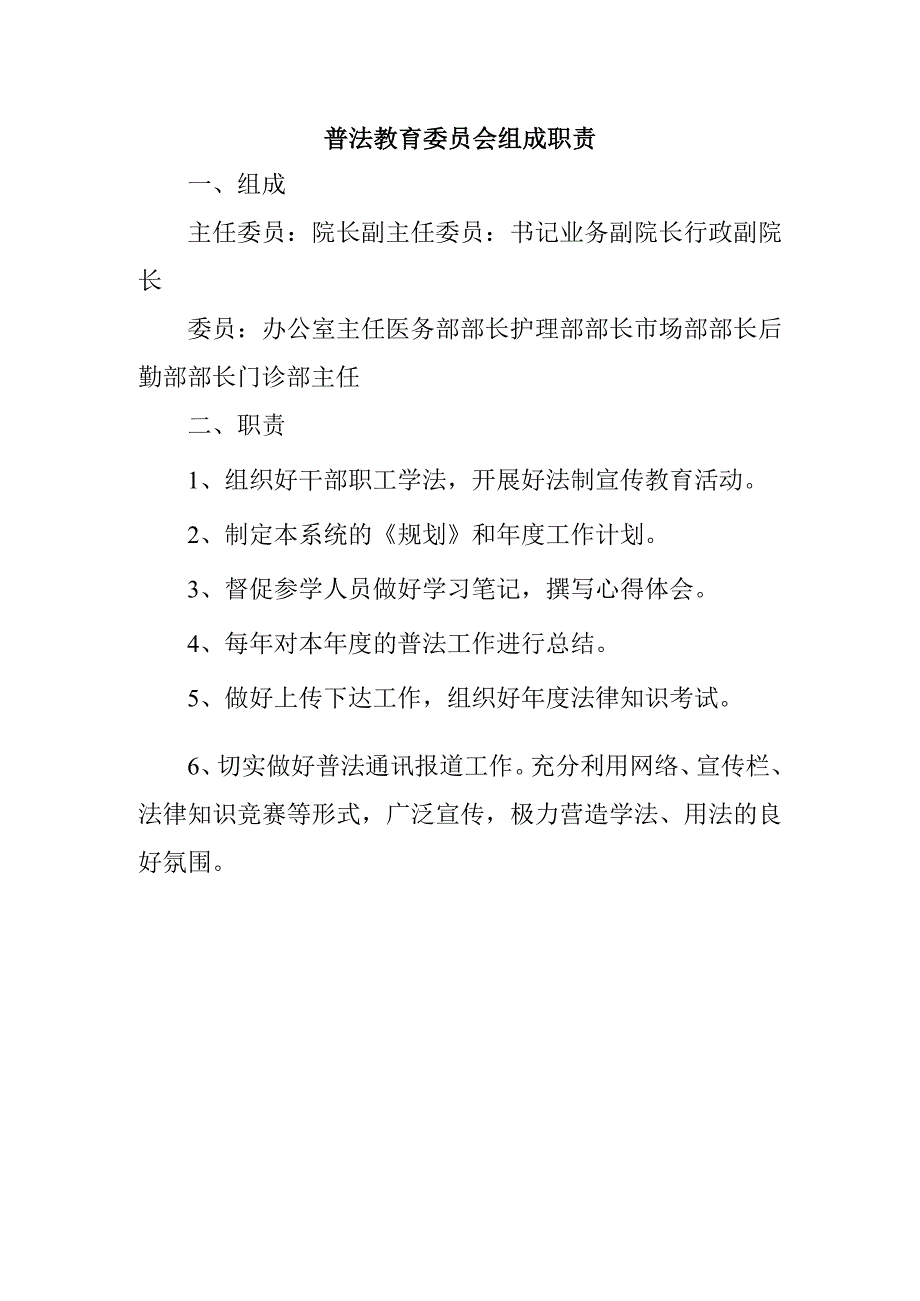 普法教育委员会组成职责.docx_第1页