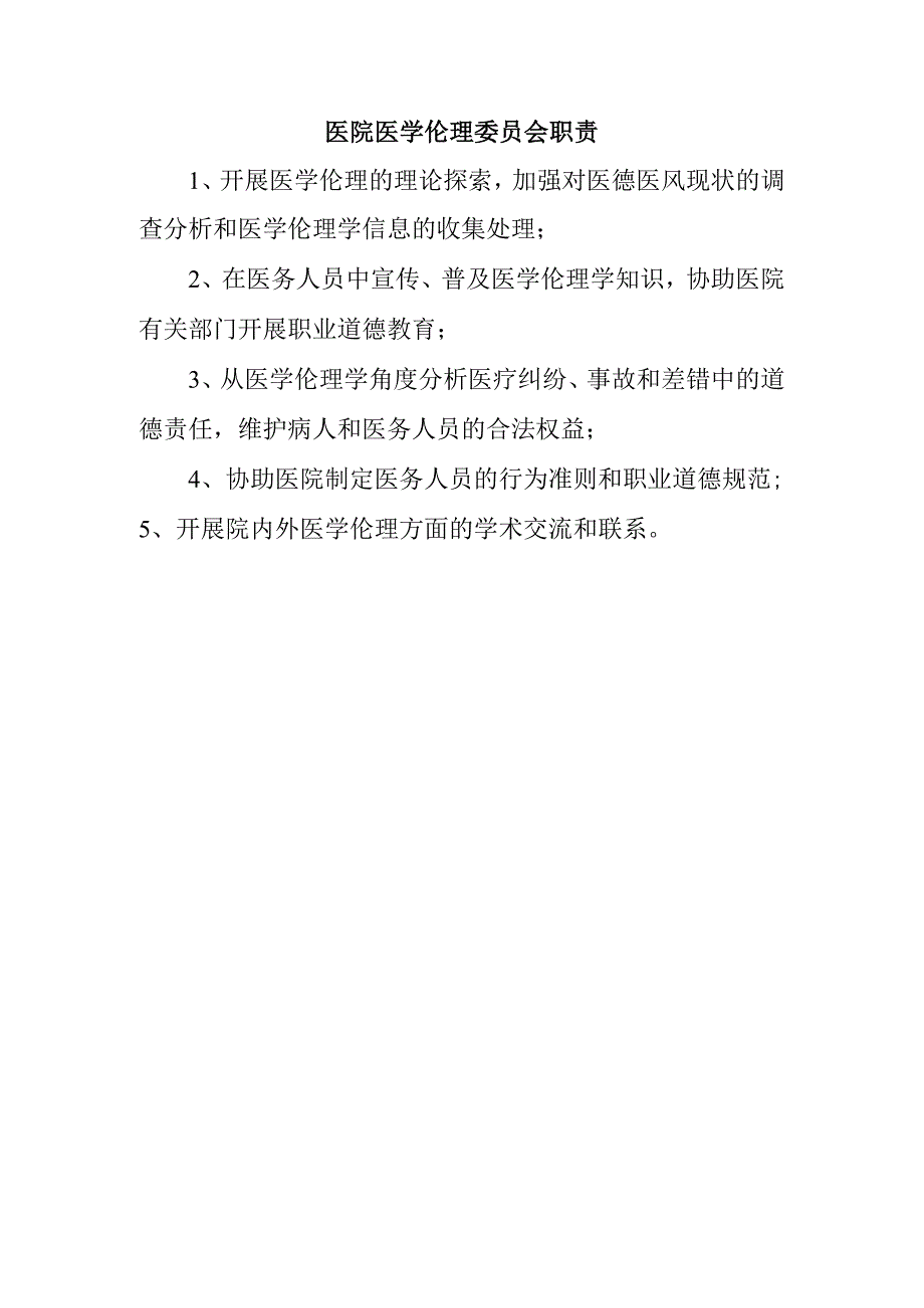 医院医学伦理委员会职责.docx_第1页