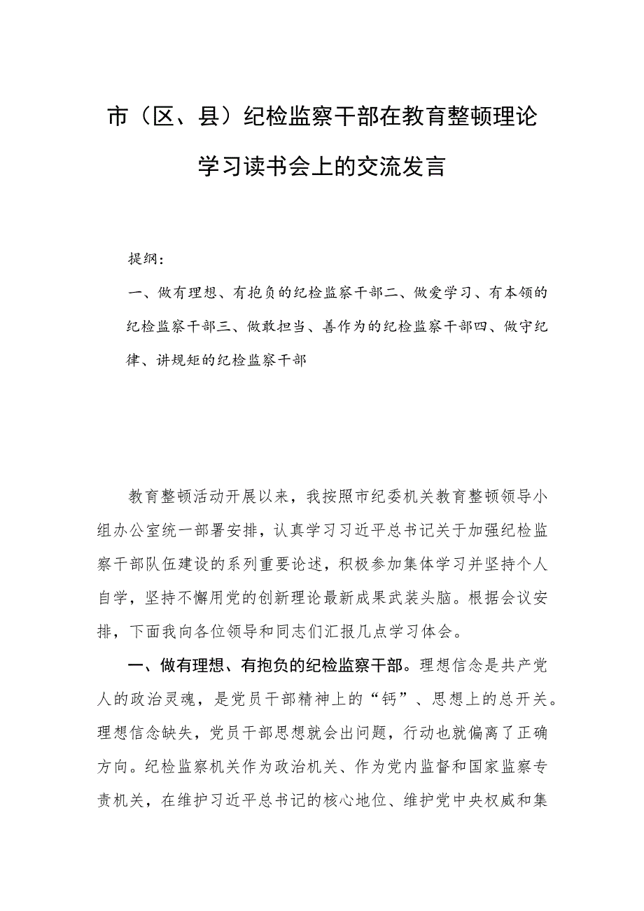 市（区、县）纪检监察干部在教育整顿理论学习读书会上的交流发言.docx_第1页