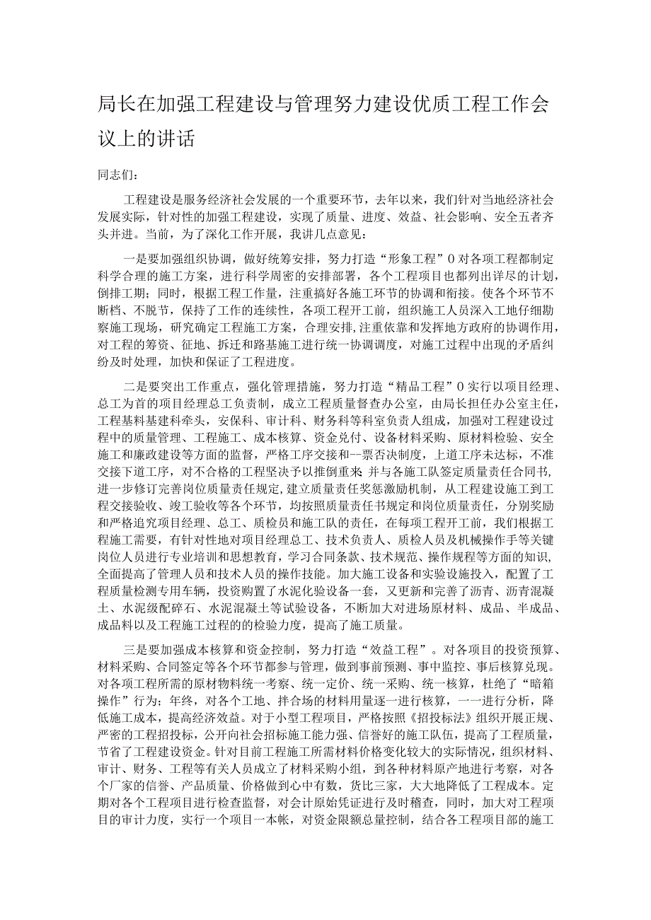 局长在加强工程建设与管理努力建设优质工程工作会议上的讲话.docx_第1页