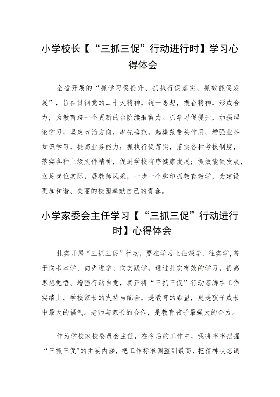 （共三篇）小学校长【“三抓三促”行动进行时】学习心得体会.docx_第1页