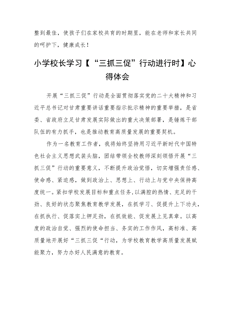 （共三篇）小学校长【“三抓三促”行动进行时】学习心得体会.docx_第2页