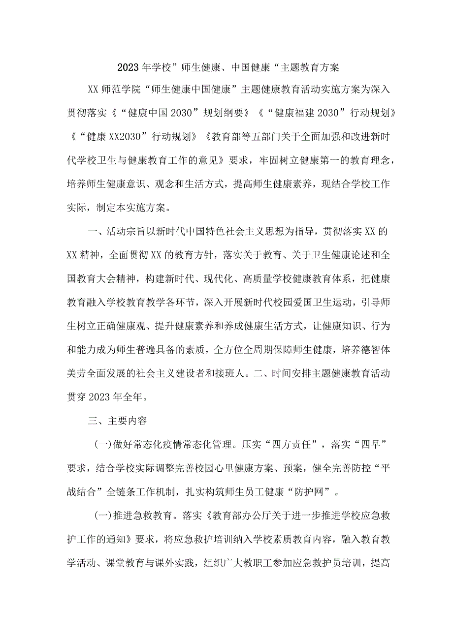 中学校2023年”师生健康、中国健康“主题教育方案 （合计5份）.docx_第1页