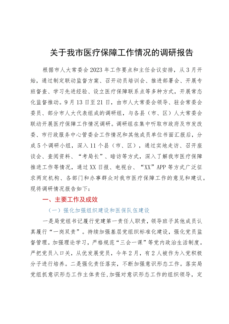 关于我市医疗保障工作情况的调研报告.docx_第1页