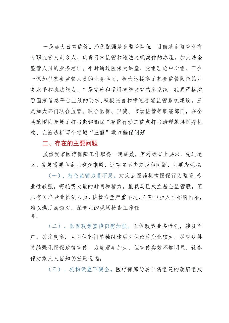 关于我市医疗保障工作情况的调研报告.docx_第3页