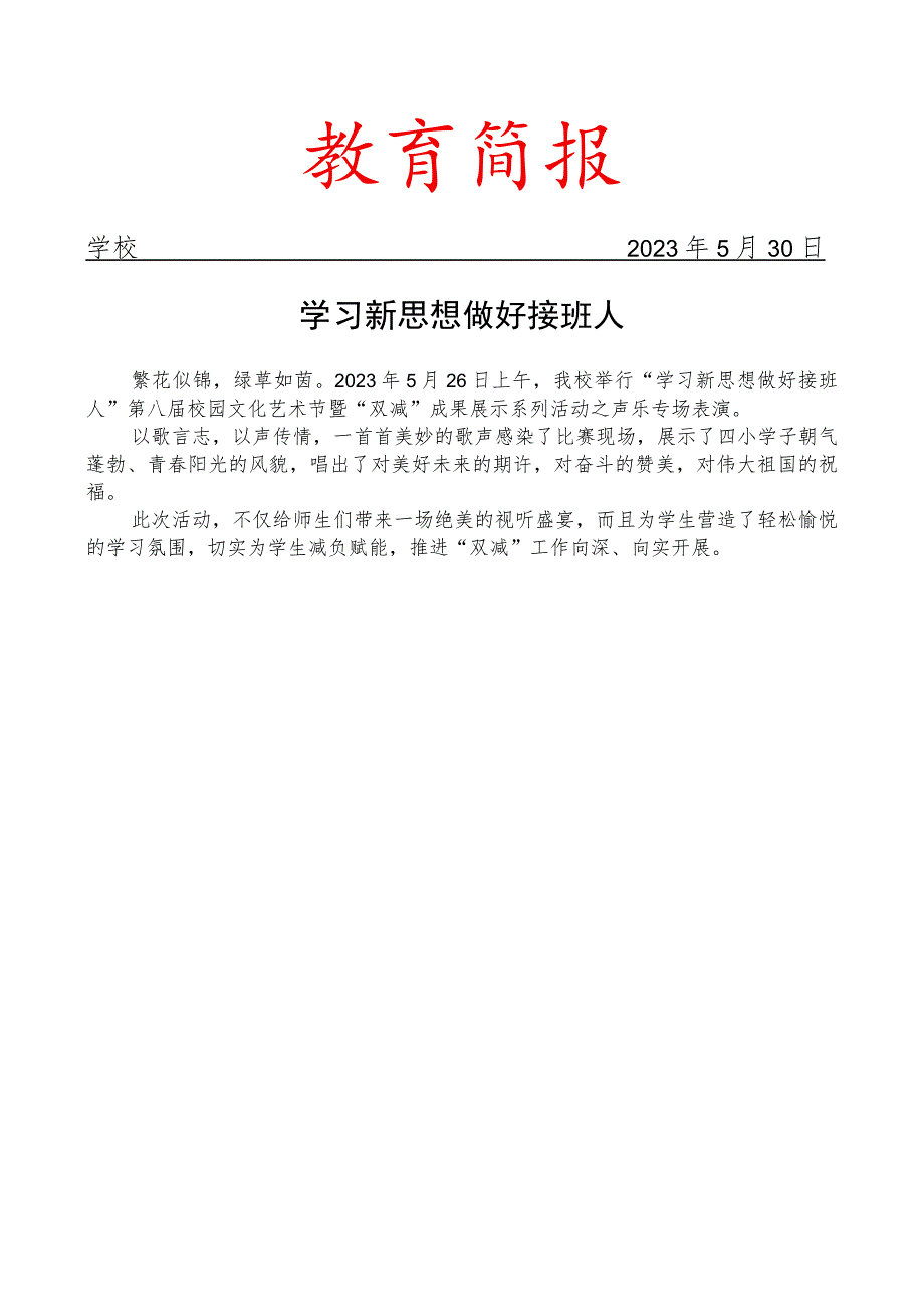 开展校园文化艺术节成果展示系列活动之声乐专场表演简报.docx_第1页