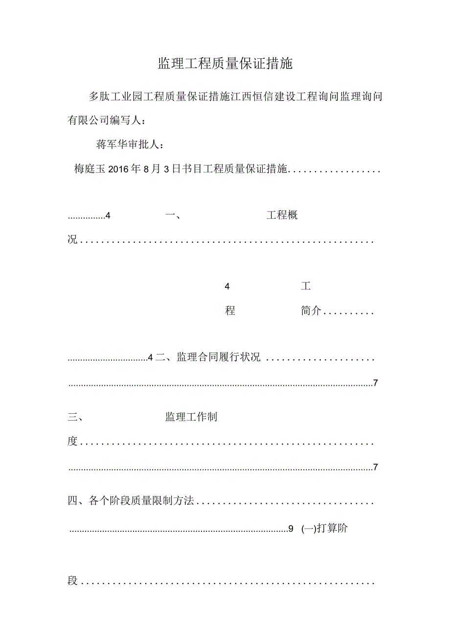 监理工程质量保证措施.docx_第1页