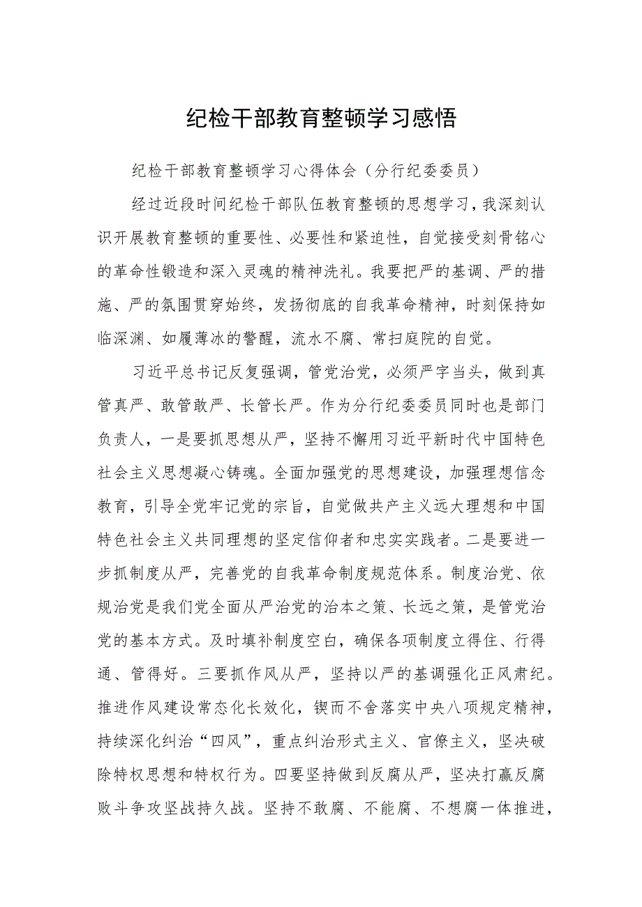 纪检干部教育整顿学习感悟（精选共三篇）.docx_第1页