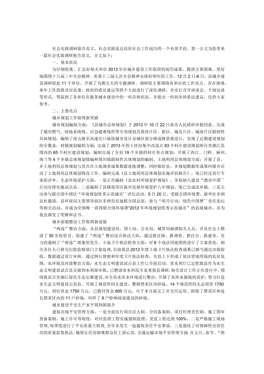 社会实践调研报告范文.docx_第1页