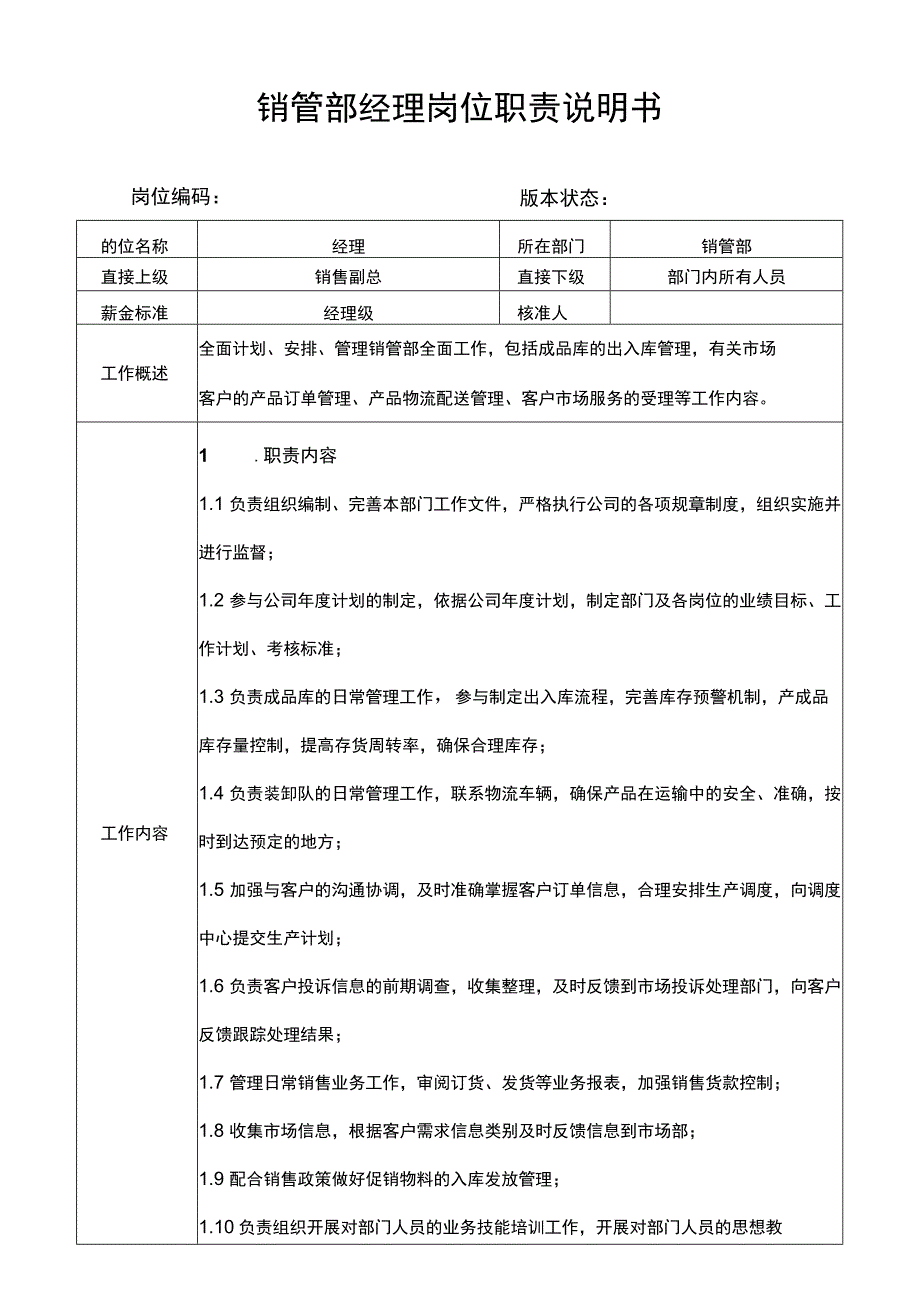 销管部经理岗位职责说明书.docx_第1页