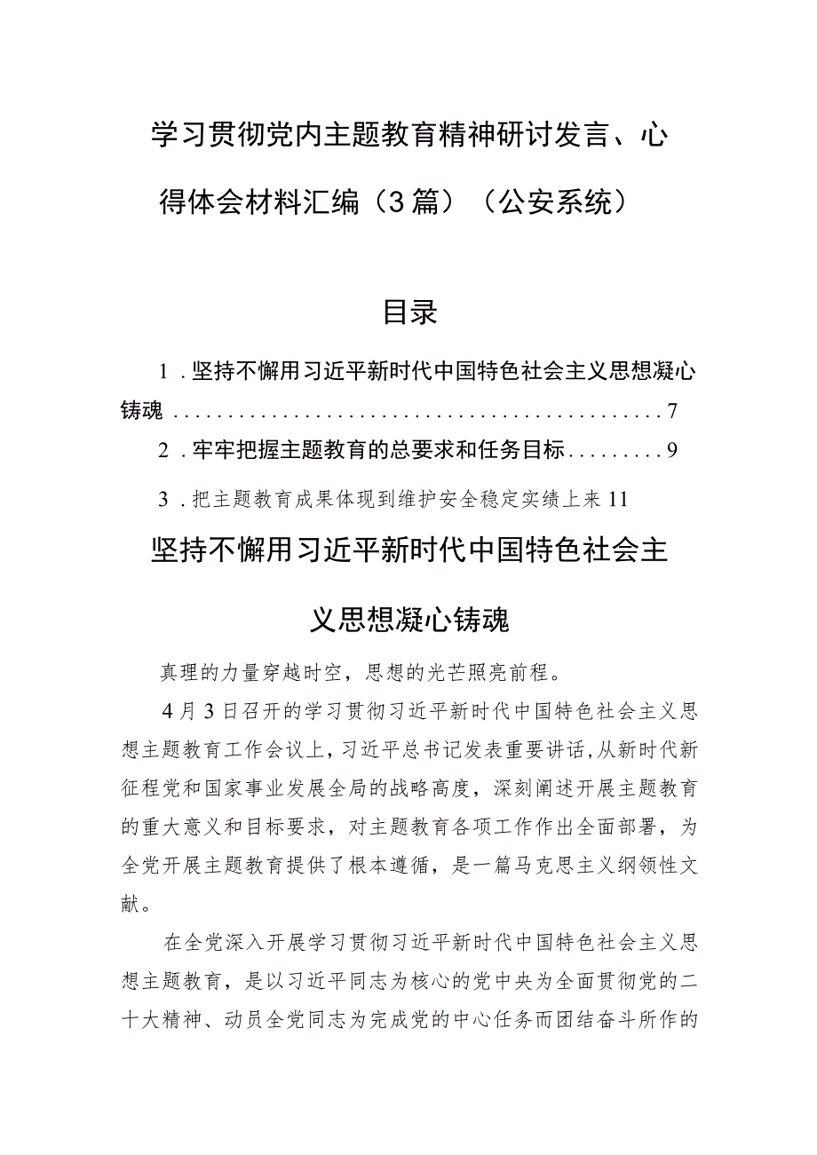 学习贯彻党内主题教育精神研讨发言、心得体会材料汇编（3篇）（公安系统）.docx_第1页