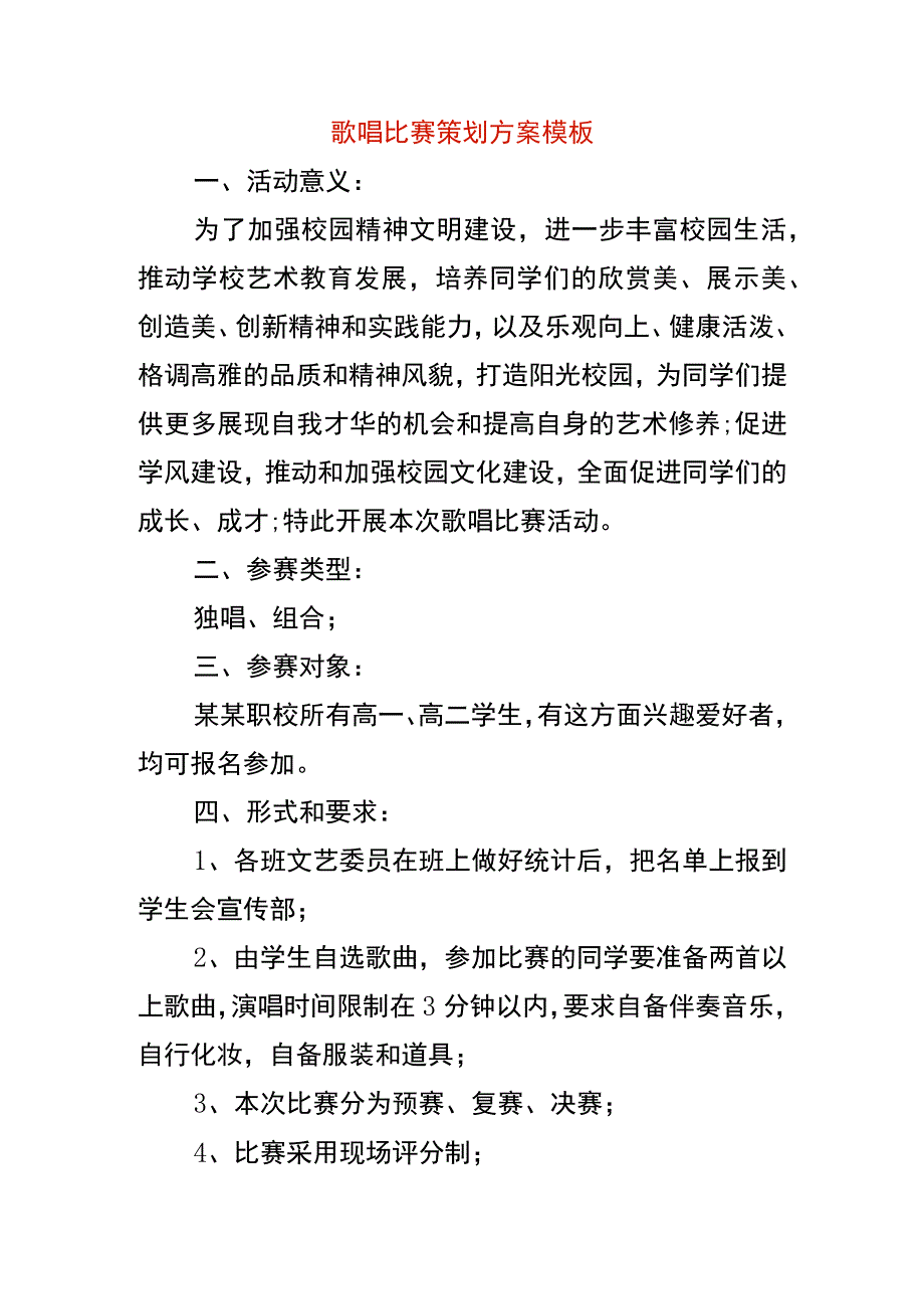 歌唱比赛策划方案模板.docx_第1页