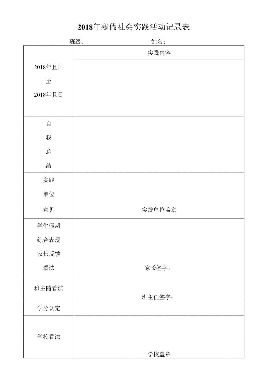 社会实践记录表.docx_第1页