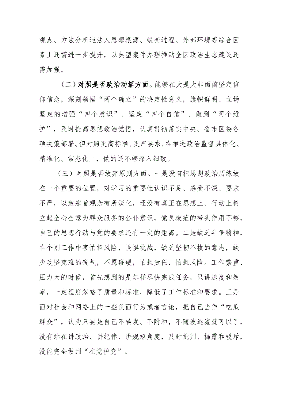 县纪委书记纪检监察干部教育整顿“六个方面”对照检查材料.docx_第2页