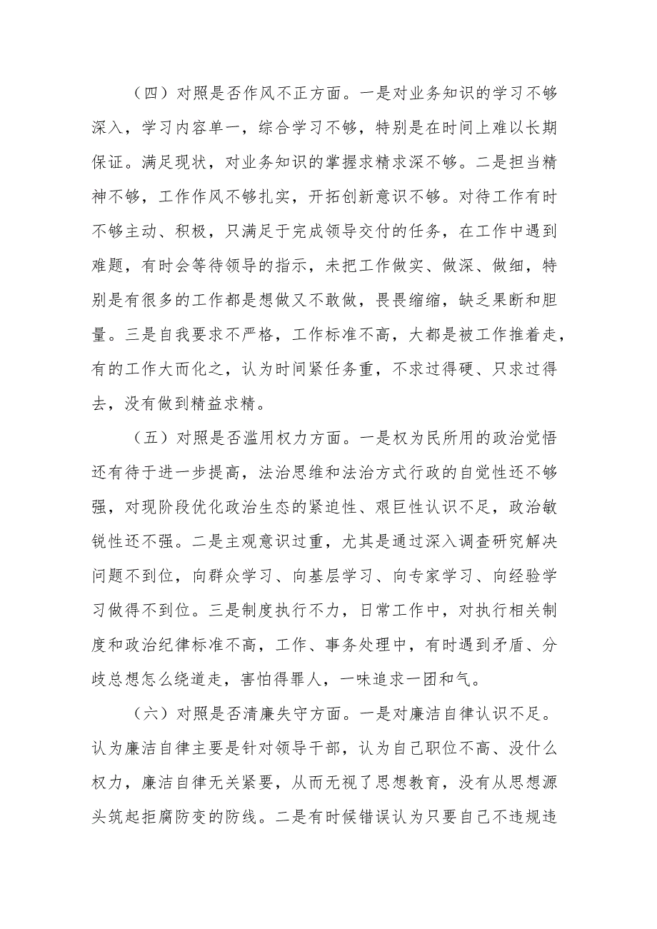 县纪委书记纪检监察干部教育整顿“六个方面”对照检查材料.docx_第3页