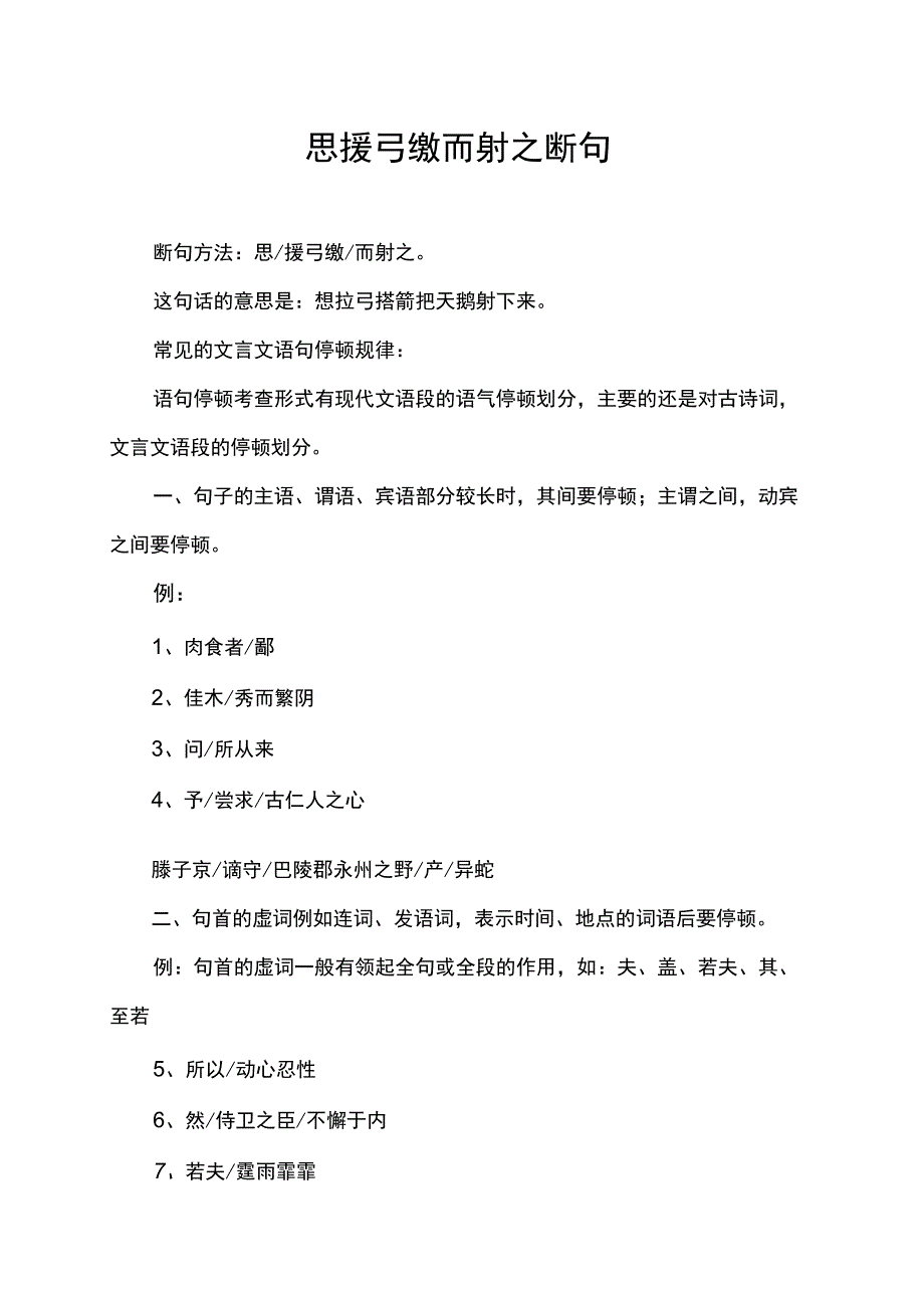 思援弓缴而射之 断句.docx_第1页