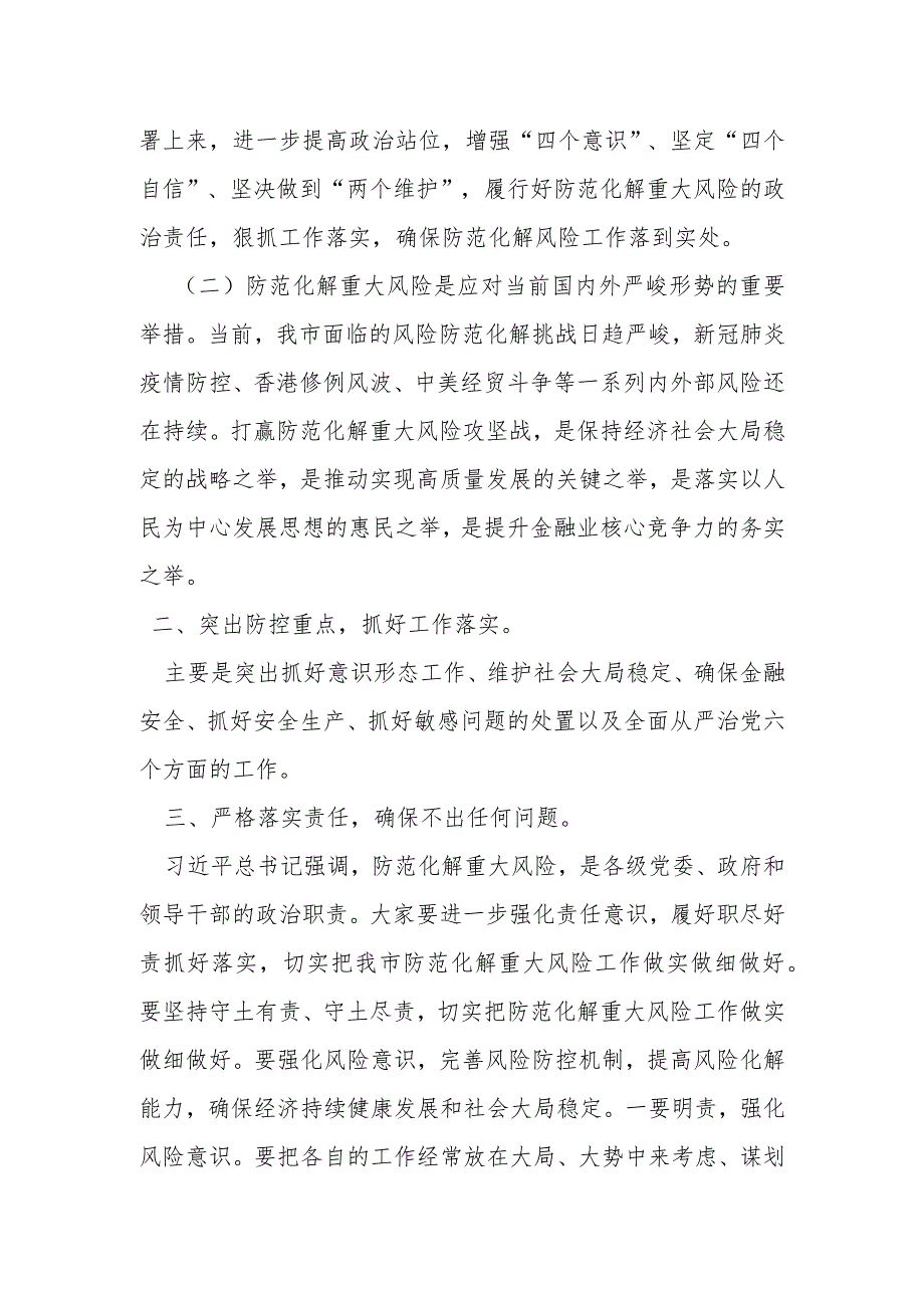 市委书记在全市防范化解重大风险工作会议上的讲话.docx_第2页