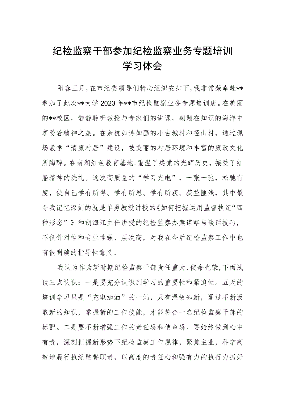 2023纪检监察干部参加纪检监察业务专题培训学习体会【共3篇】.docx_第1页