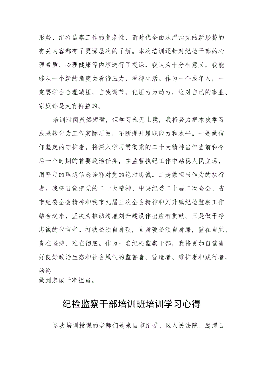 2023纪检监察干部参加纪检监察业务专题培训学习体会【共3篇】.docx_第3页