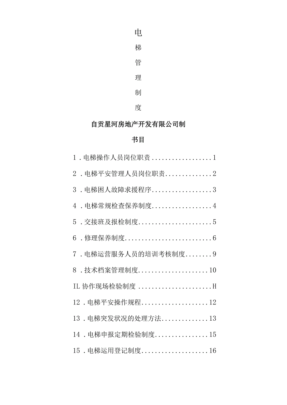 电梯使用维保安全管理制度.docx_第1页