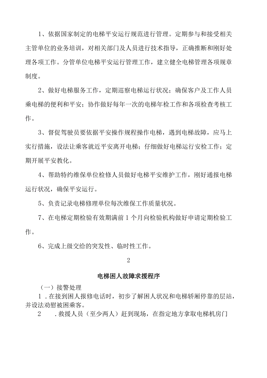 电梯使用维保安全管理制度.docx_第3页