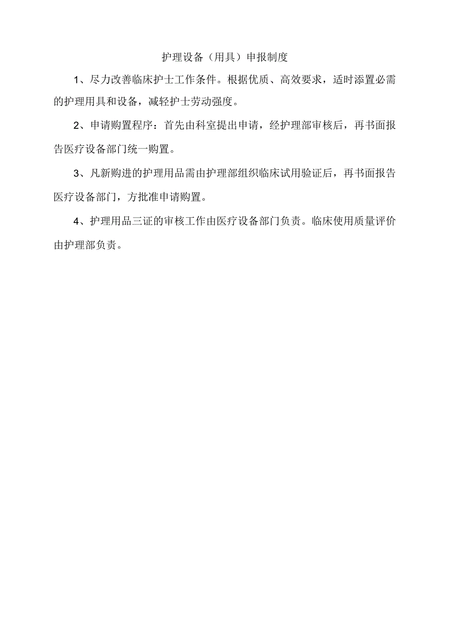 护理设备（用具）申报制度.docx_第1页