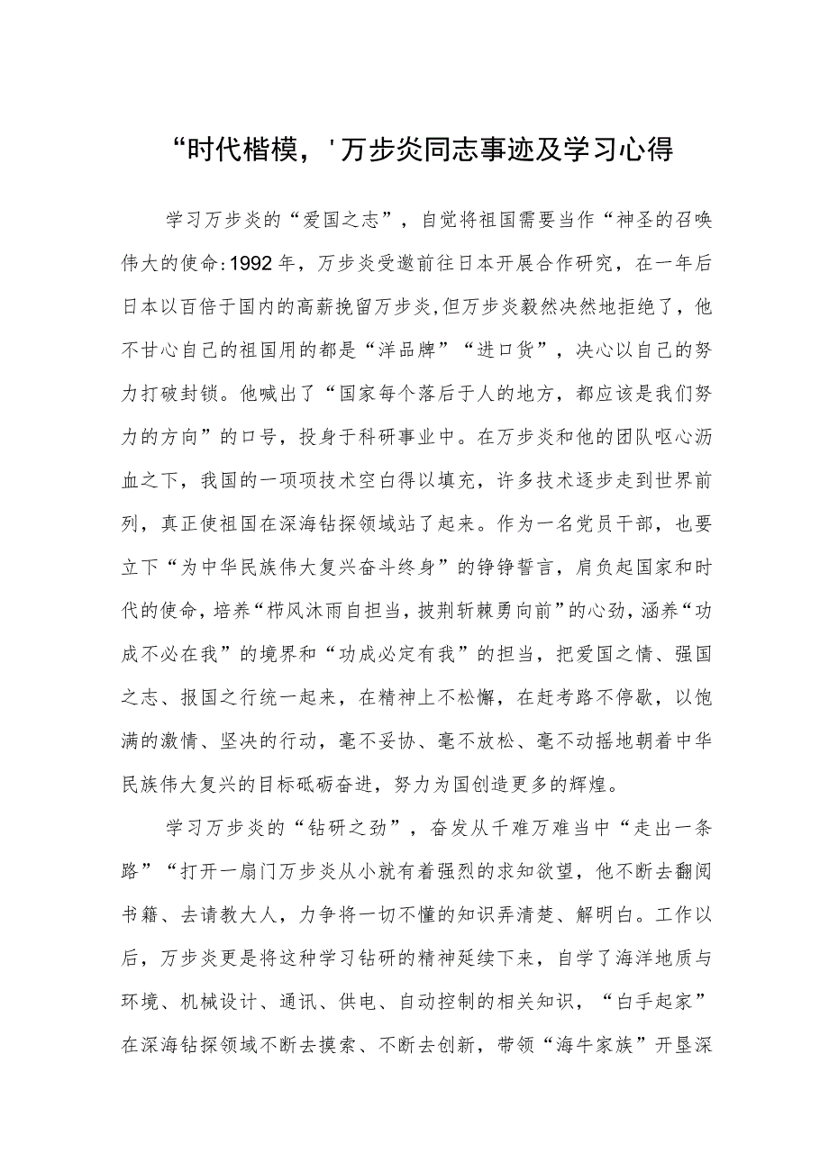 “时代楷模”万步炎同志事迹及学习心得精选（共三篇）.docx_第1页