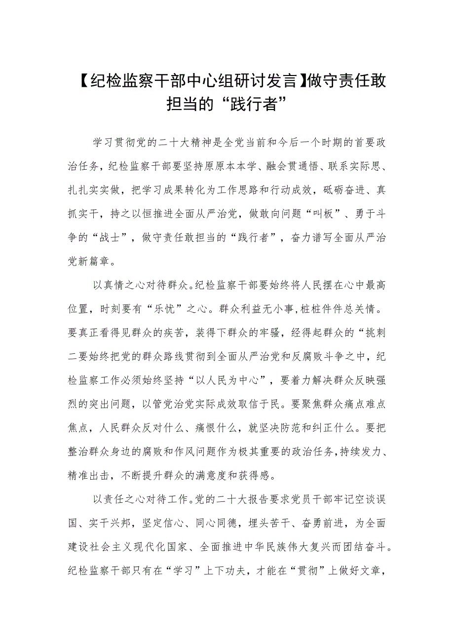 【纪检监察干部中心组研讨发言】做守责任敢担当的“践行者”【精选三篇】.docx_第1页