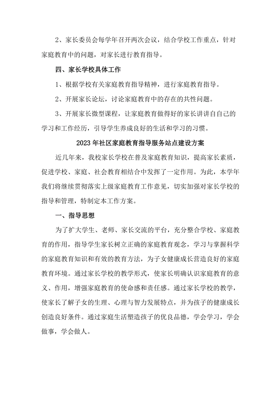 2023年街道社区家庭教育指导服务站点建设方案 合计6份.docx_第2页