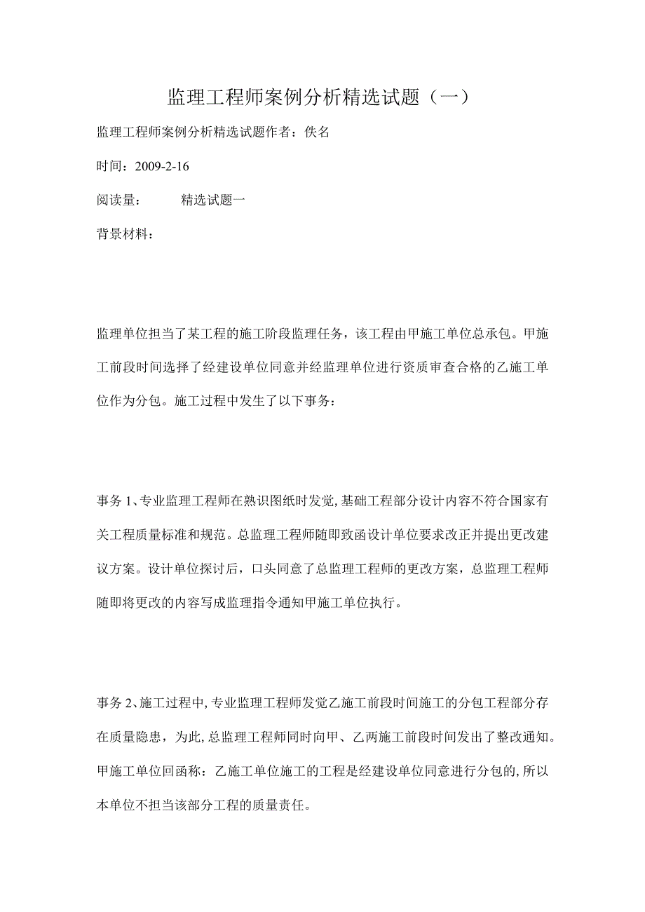 监理工程师案例分析精选试题(一).docx_第1页