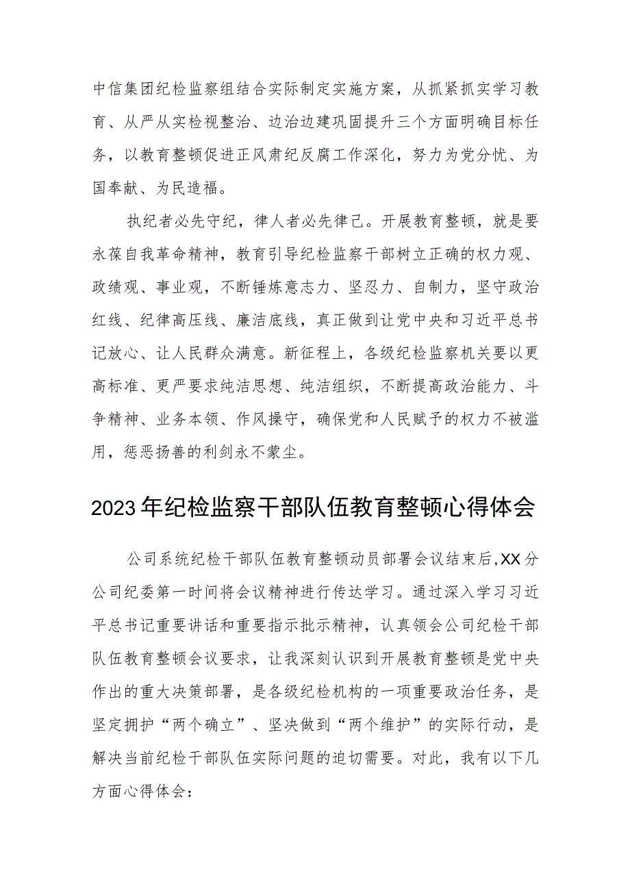 【共3篇】纪检监察干部队伍教育整顿活动研讨发言.docx_第3页